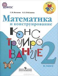Математика и конструирование. 2 класс. Пособие для учащихся. ФГОС