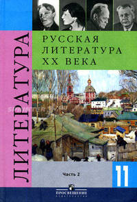 Литература. Учебник для общеобразовательных учреждений. 11 класс. В 2-х частях. Часть 2