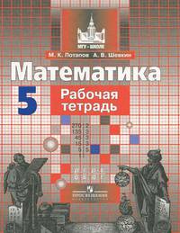 Математика. Рабочая тетрадь. 5 кл.. Потапов М.К. Шевкин А.В.