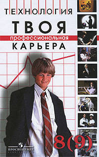 Твоя профессиональная карьера: учебник для 8-9 класса общеобразовательных учреждений