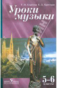Уроки музыки. Методическое пособие. Пособие для учителя. 5-6 классы