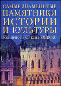 Самые знаменитые памятники истории и культуры. Всемирное наследие Юнеско /Пер. с ит.