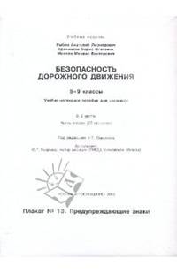Безопасность дорожного движения. Учебно-наглядное пособие для учащихся. 5-9 классы. В 2-х частях. Часть 2 (12 плакатов)