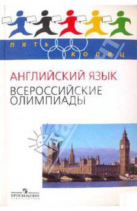 Пять Колец. Английский язык. Всероссийские олимпиады./Курасовская.