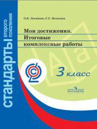 Мои достижения. Итоговые комплексные работы. 3 класс.