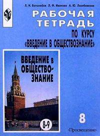 Рабочая тетрадь по курсу "Введение в обществознание". Пособие для учащихся 8 класса