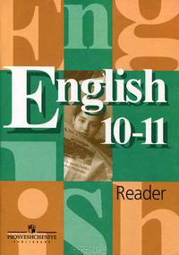 Английский язык = English 10-11: Reader: Книга для чтения к учебнику для 10-11 класса общеобразовательных учреждений / В.П. Кузовлев, Н.М. Лапа, Э.Ш. Перегудова. - 10-e изд. - ил.,