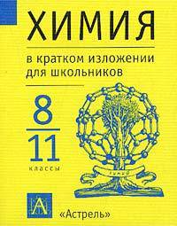 Химия. В кратком изложении для школьников. 8-11 классы