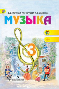 Музыка: учебник для учащихся 3 класса начальной школы.