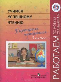 Учимся успешному чтению. Портфель читателя. 3 класс. ФГОС