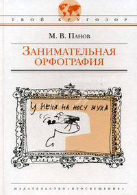 Занимательная орфография. - (Твой кругозор)