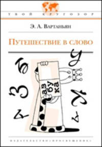 Путешествие в слово - 2 изд.