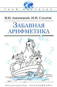 Забавная арифметика