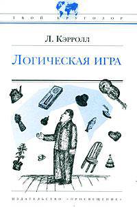 Логическая игра