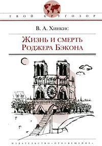 Жизнь и смерть Роджера Бэкона : историческая повесть