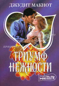 Триумф нежности