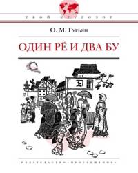 Один ре и два бу. - (Твой кругозор)