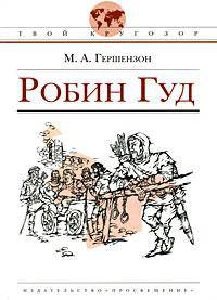 Робин Гуд: историческая повесть