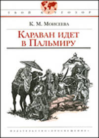 Караван идет в Пальмиру. - (Твой кругозор)