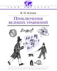 Приключения великих уравнений. - (Твой кругозор)