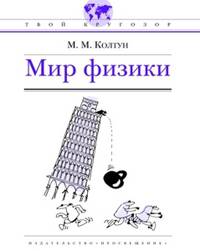 Мир физики
