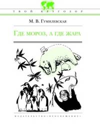 Где мороз, а где жара