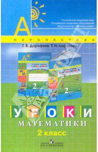 Уроки математики. 2 класс: пособие для учителей
