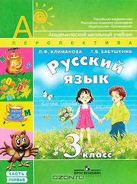 Русский язык. 3 класс. Учебник для общеобразовательных учреждений. В 2-х частях
