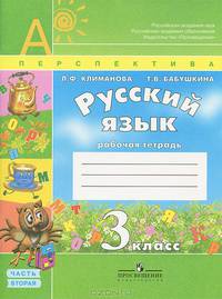Русский язык. Рабочая тетрадь. 3 класс: пособие для учащихся общеобразовательных учрежд. В 2-х ч.