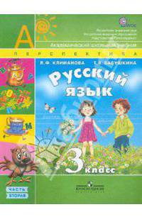 Русский язык. 3 класс: Учебник для общеобразовательных учреждений. В 2-х ч. Часть 2. ФГОС