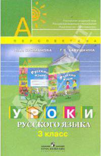 Уроки русского языка. 3 класс. Пособие для учителей
