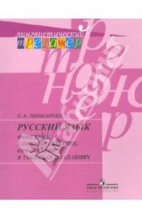 Русский язык. Фонетика, словообразование, орфография в таблицах и заданиях