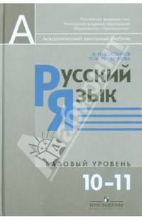 Русский язык и литература. Русский язык. 10-11 классы. Базовый уровень. Учебник. ФГОС