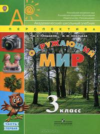 Плешаков, Новицкая: Окружающий мир. 3 класс. Учебник для общеобразовательных учреждений. В 2-х частях