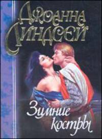 Зимние костры: Роман / Пер.с англ. [Линдсей (мягкие)]
