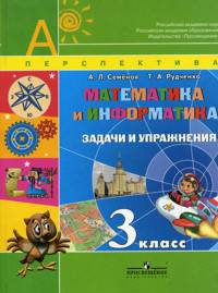 Математика и информатика. 3 класс. Задачи и упражнения.