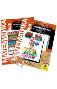 Математика. Рабочая тетрадь. 3 класс. В 2 частях