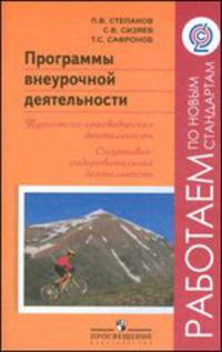 Программы внеурочной деятельности. Туристско-краеведческая деятельность. Спортивно-оздоровительная деятельность
