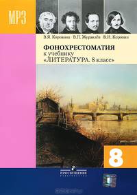 CD-ROM (MP3). Литература. 8 класс. Фонохрестоматия с методическими рекомендациями