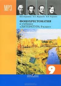 Литература 9 класс. Фонохрестоматия. (x 1 CD, mp3) с методическими рекомендациями.