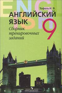 Ирина Тофель: Английский язык. Сборник тренировочных заданий. 9 класс