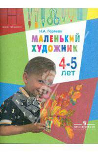 Маленький художник. Пособие для работы с детьми 4-5 лет