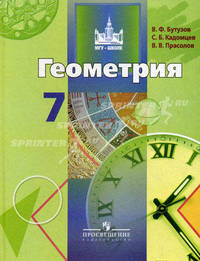 Геометрия. 7 класс. Учебник для общеобразовательных организаций. ФГОС