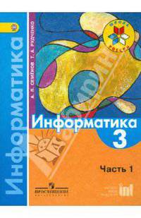 Информатика. 3 класс. В 3-х частях. Часть 1. Учебник