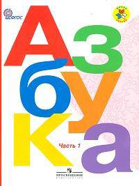 Азбука. 1 класс. Учебник. В 2 частях. Часть 1. Комплект с online приложением. ФГОС