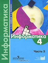 Информатика. 4 класс. В 3 частях. Часть 3