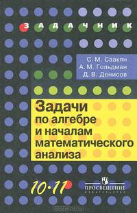 Задачи по алгебре и началам математического анализа. 10-11 классы: пособие для учащихся общеобр. учр