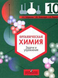 Органическая химия. 10 класс. Задачи и упражнения. Пособие для ОУ с углубленным изучением химии