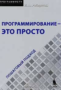 Программирование - это просто. Пошаговый подход