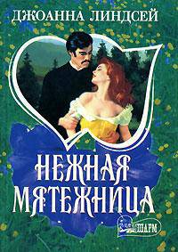Нежная мятежница - (Мини-Шарм)